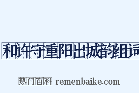 和许守重阳出城韵组词是什么意思的图片